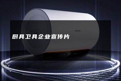 智造美好生活——XX廚具衛(wèi)具，品質(zhì)生活的完美伴侶